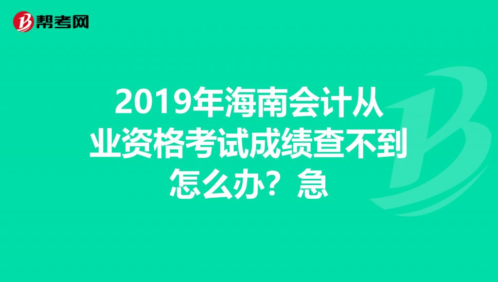 海南会计信息平台(海南会计信息采集入口)