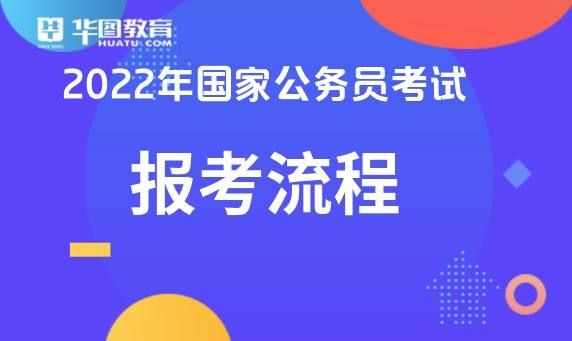 公务员考试报名时间2022(国家公务员考试报名时间2022)