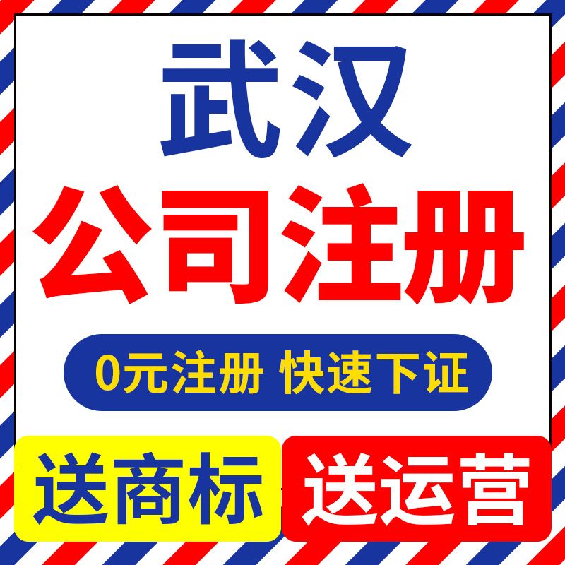 武汉注册公司政策(武汉注册公司流程及费用)