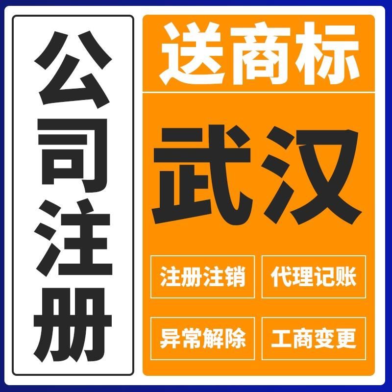 武汉注册公司政策(武汉注册公司流程及费用)