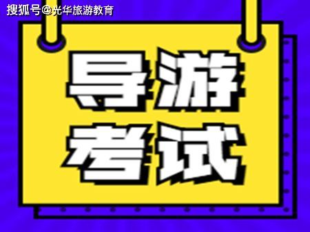 关于导游资格证2021年考试时间的信息