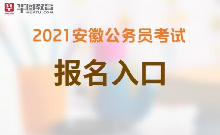 2021重庆公务员报名入口(2021重庆公务员国考报名职位表)