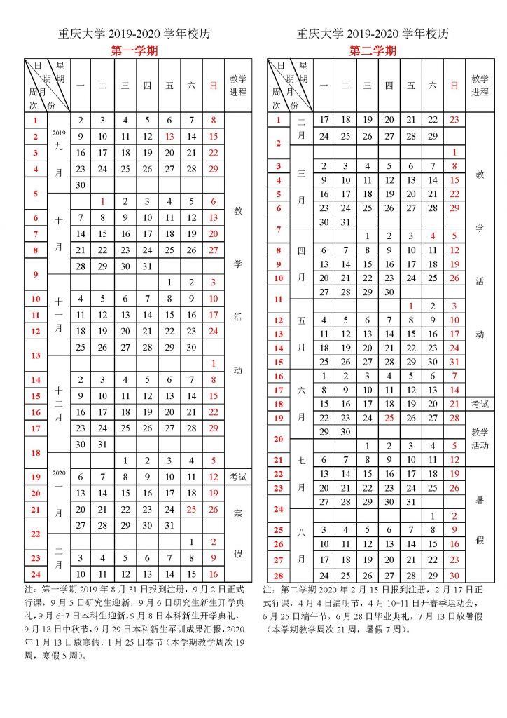 2020-2021学年重庆校历(深圳市2020至2021学年校历)