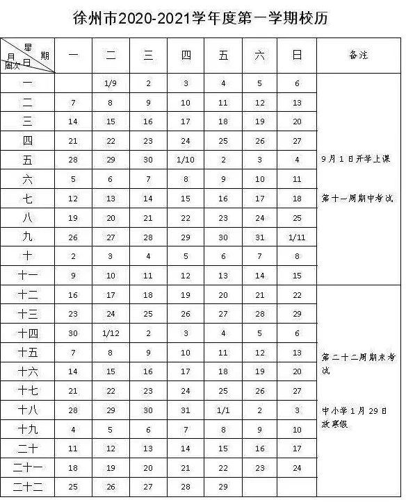 2020-2021学年重庆校历(深圳市2020至2021学年校历)