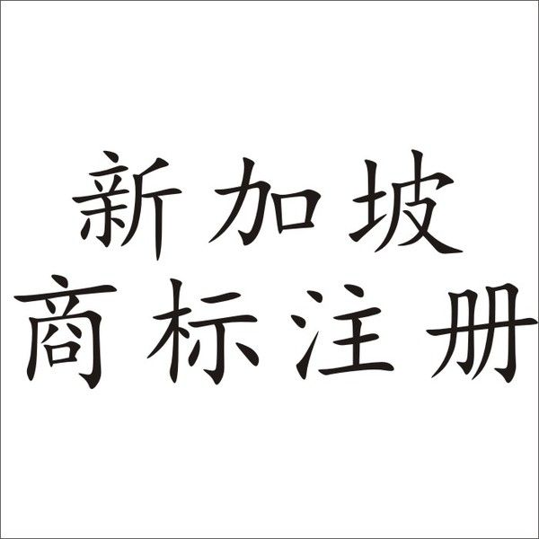 企业注册商标查询官网(企业注册商标查询官网亿彩君度服饰)