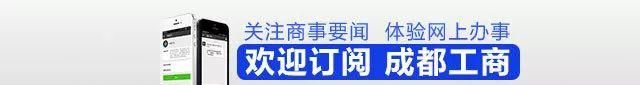 四川成都工商局官网(成都工商局官网查询系统)