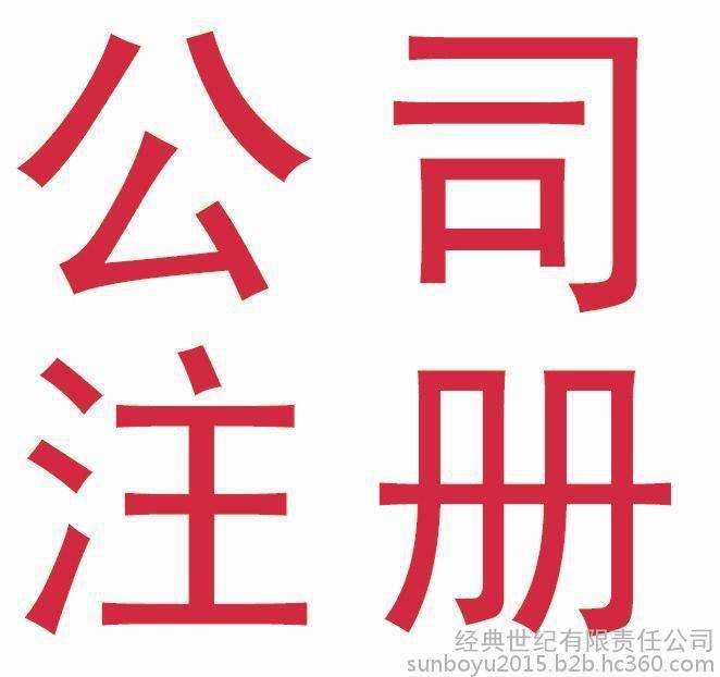 注册个公司的条件(注册个公司要多久)