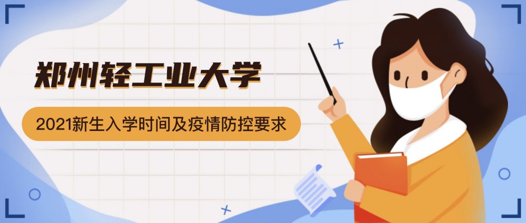 学校什么时候开学2021郑州(学校什么时候开学)