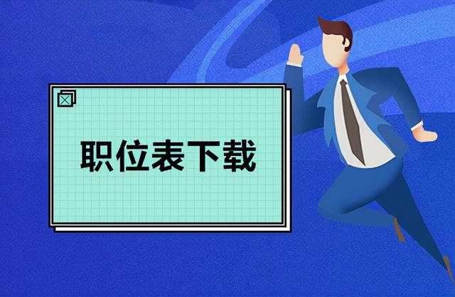 北京市公务员省考职位一览表(北京市公务员省考职位表)