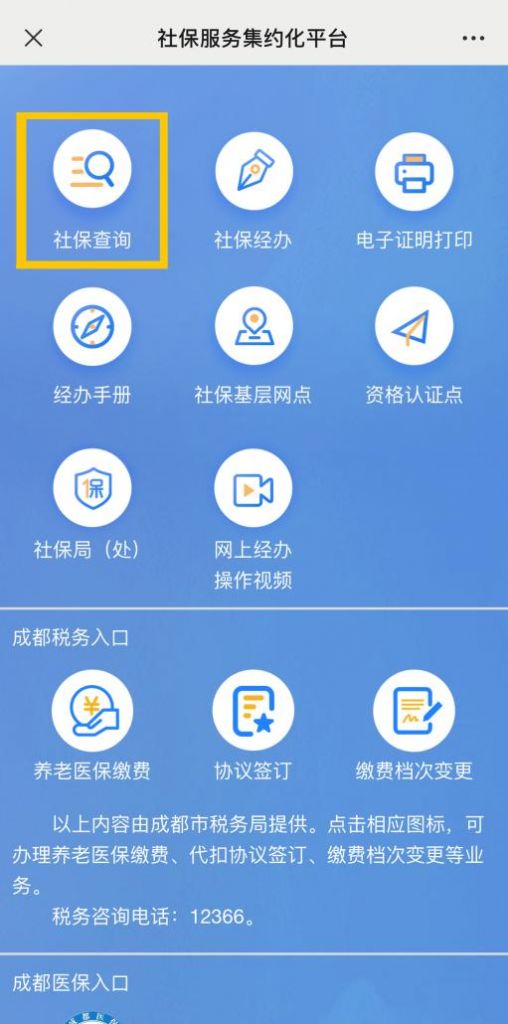 成都税务社保缴费怎么查询(成都税务公众号社保缴费)