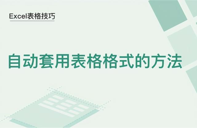 表格自动套用格式在哪(文档表格自动套用格式在哪)