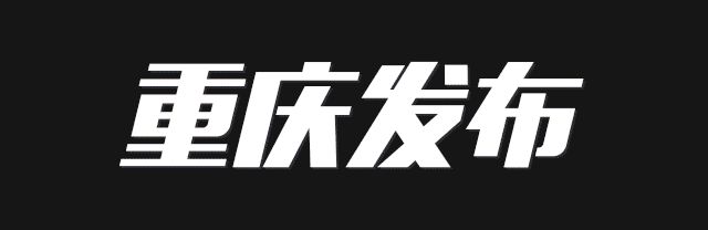 重庆红岩村隧道最新进展(重庆土主隧道最新进展)