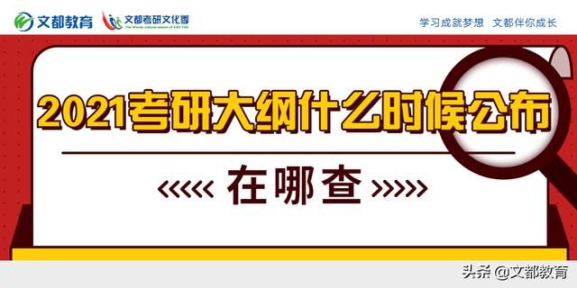 2021考研英语大纲在哪里看(2021考研英语大纲词根词缀)