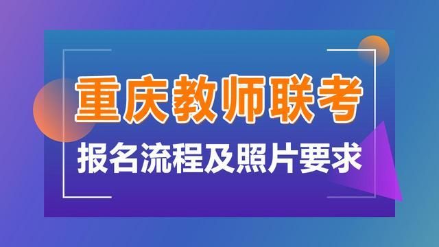 重庆考编考试报名时间(重庆幼儿教师考编报名时间)