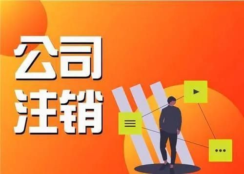 营业执照公示后怎么注销(营业执照作废要公示几天)