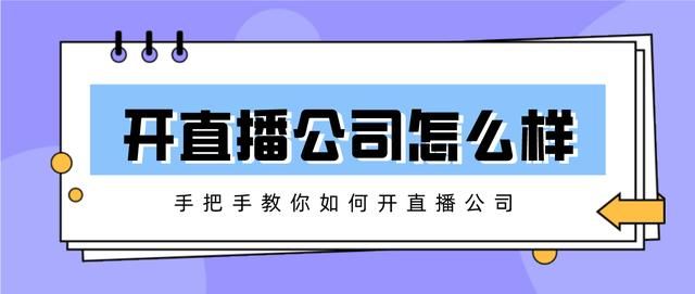 怎么开直播工作室(怎么开直播公司)