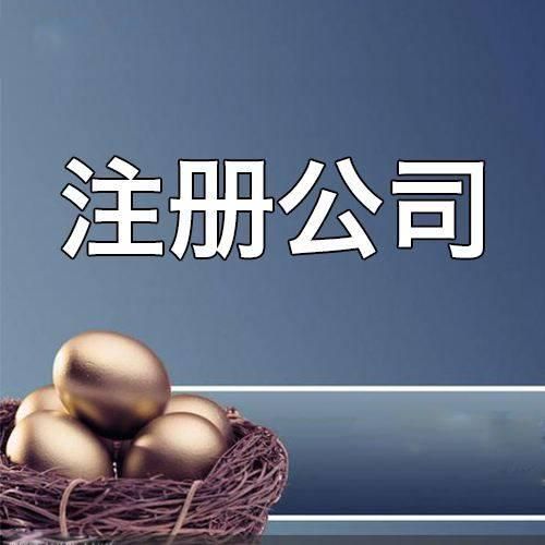 重庆注册公司需要哪些材料和流程(重庆代办公司注册多少钱)