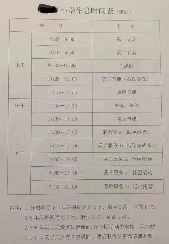 关于国家规定小学生作息时间表的信息