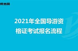 导游证2021报名入口(全国导游证2021报名入口)