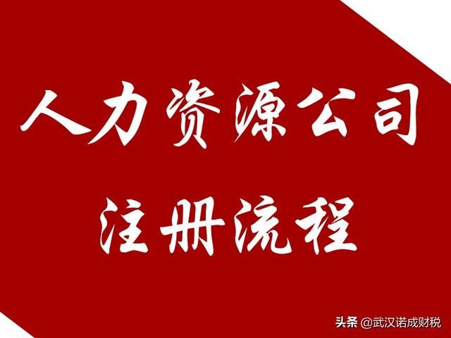 怎么注册人力资源公司(怎么做人力资源公司)