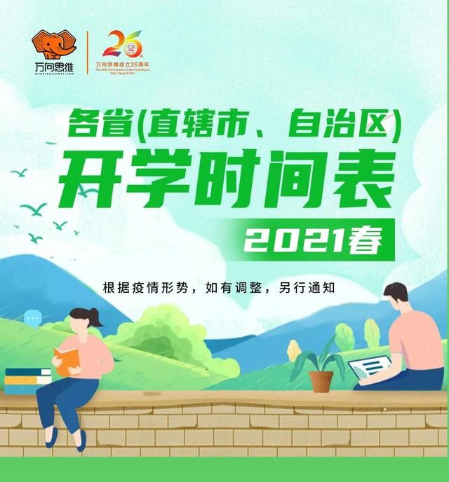 全国统一开学时间表2021(全国统一开学时间表2020)