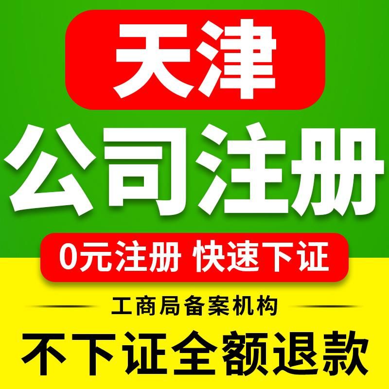 天津代记账注册公司哪家好(代记账中介注册公司)