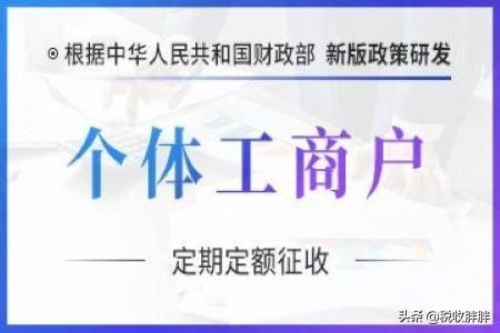 个体工商户的税收规定2021(个体工商户的税收政策)