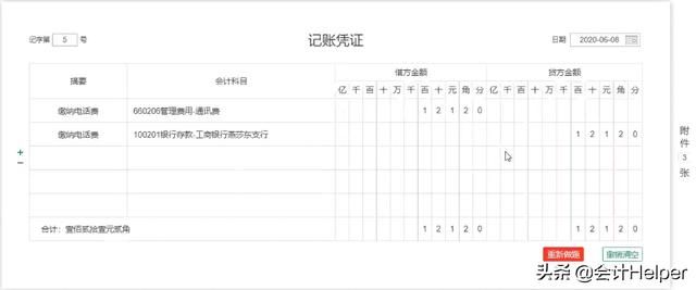 给员工交电话费怎么记账的简单介绍