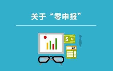 注册公司零报税可以报多久(注册公司报税怎么报)