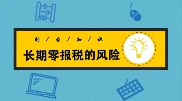 注册公司零报税可以报多久(注册公司报税怎么报)