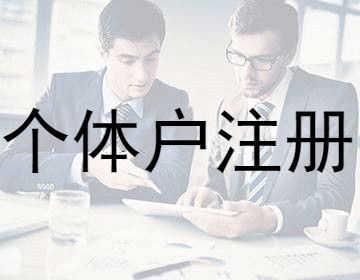 个体户如何注册公司(个体户如何注册支付宝)