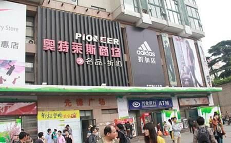 南京名品折扣店在哪(水牛城名品折扣店)