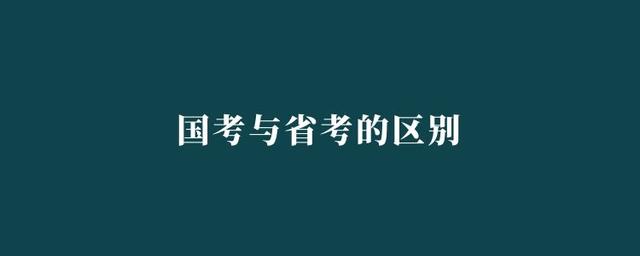 省考和国考公务员的区别(公务员国考和省考时间)