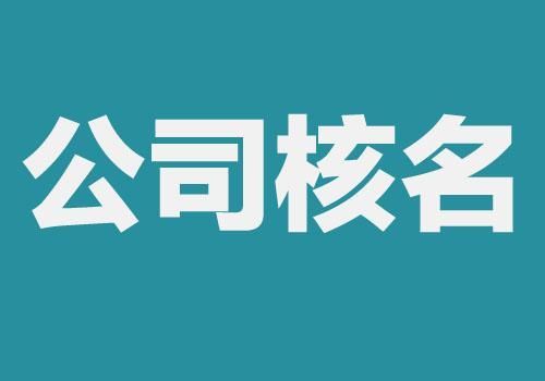 杭州注册公司流程是怎样的(在杭州注册公司的流程及费用)