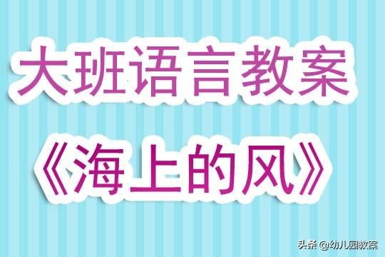 风在哪里大班语言教案(风在哪里大班语言教案活动组织)