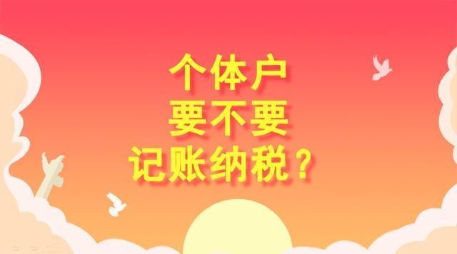 个体户工作室要不要报税(个体户工作室换区了要换名称吗)