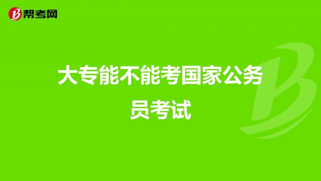 大专如何报考公务员年纪的简单介绍