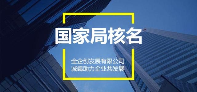 公司核名入口(注册公司核名入口)