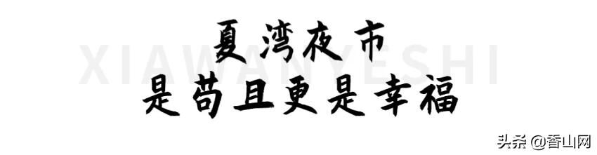 珠海夏湾夜市在哪里(珠海夏湾夜市摊位费多少钱)