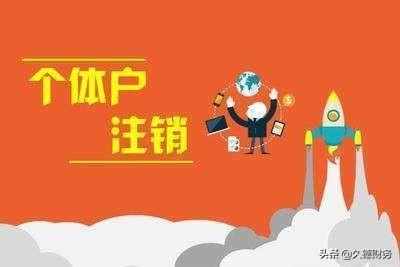 合肥个体工商户营业执照注销(合肥个体工商户营业执照网上办理流程)