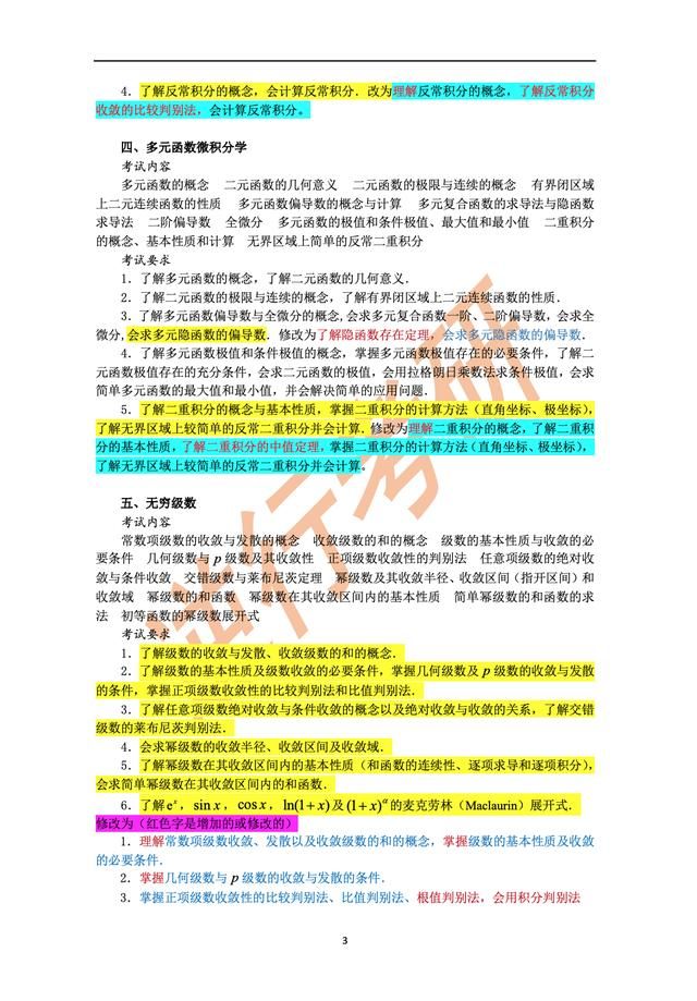 2021考研数学三大纲(2021考研数学三大纲pdf)