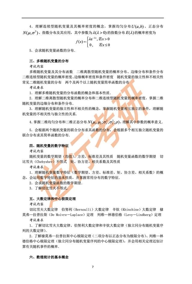 2021考研数学三大纲(2021考研数学三大纲pdf)