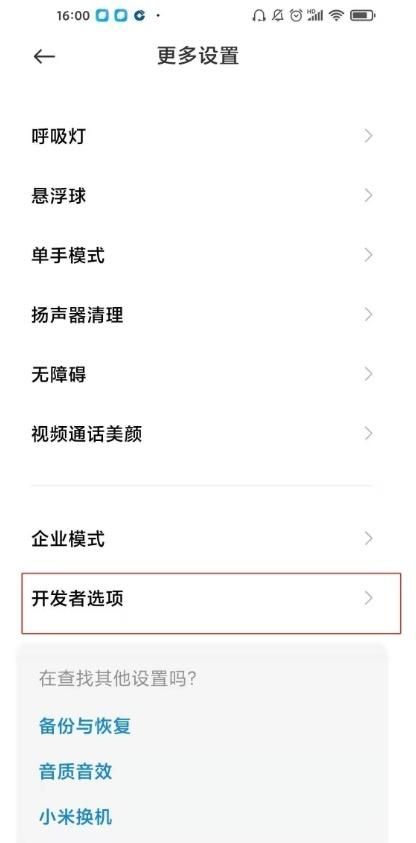 红米手机的开发者选项在哪里(红米手机的开发者选项在哪才能找到)