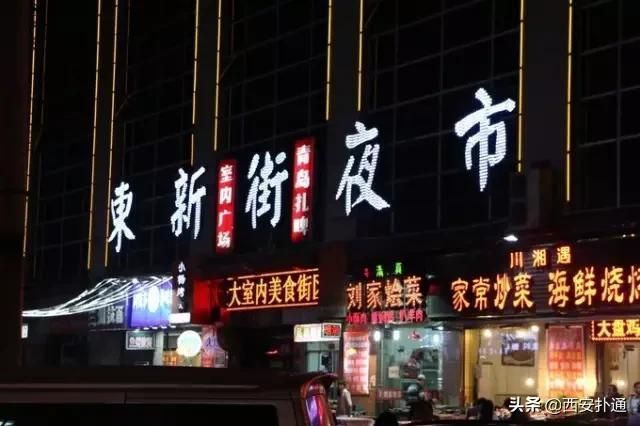 西安东新街夜市在哪里(西安东新街夜市几点营业)