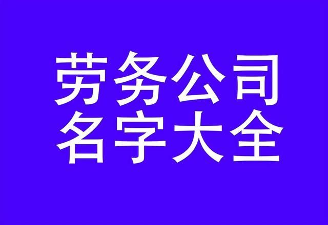 注册劳务公司什么名字好(注册劳务公司流程)