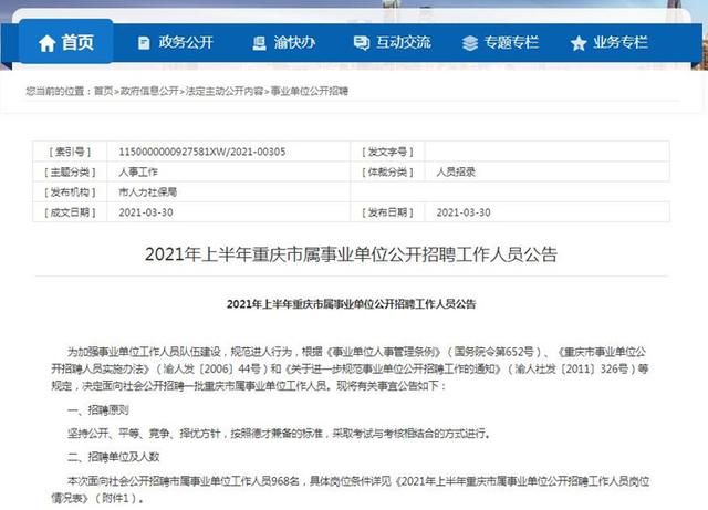 重庆事业单位招聘职位表(重庆事业单位招聘信息网)