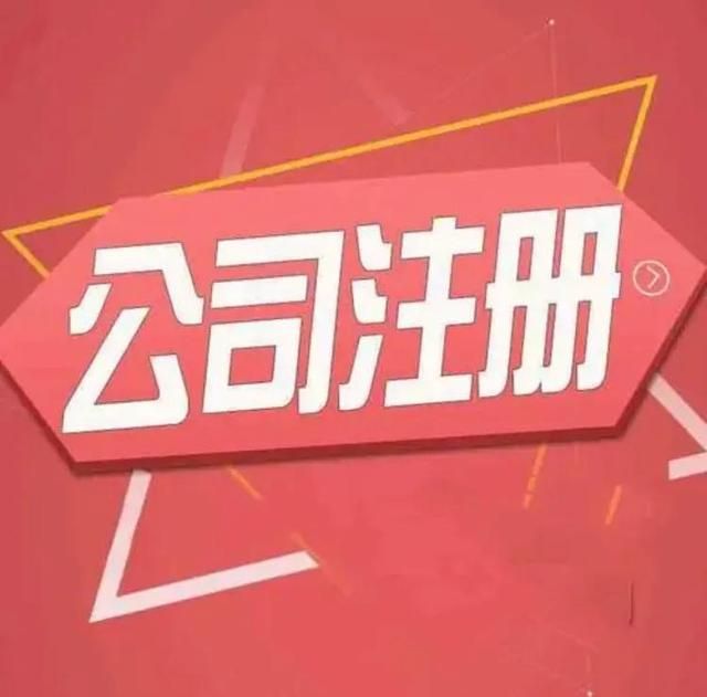 自己注册一家公司需要多少钱(注册一家自己的公司需要什么)