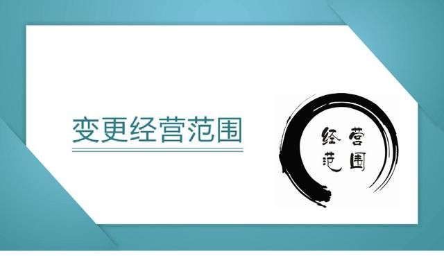 如何变更公司名称和经营范围(如何变更公司名称)