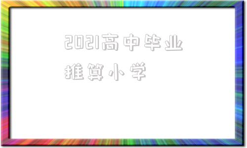 2021高中毕业推算小学(2021高中毕业班高中教学质量检测生物)